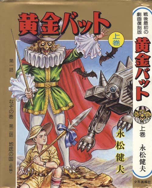 永松健夫「黄金バット全2巻セット」
