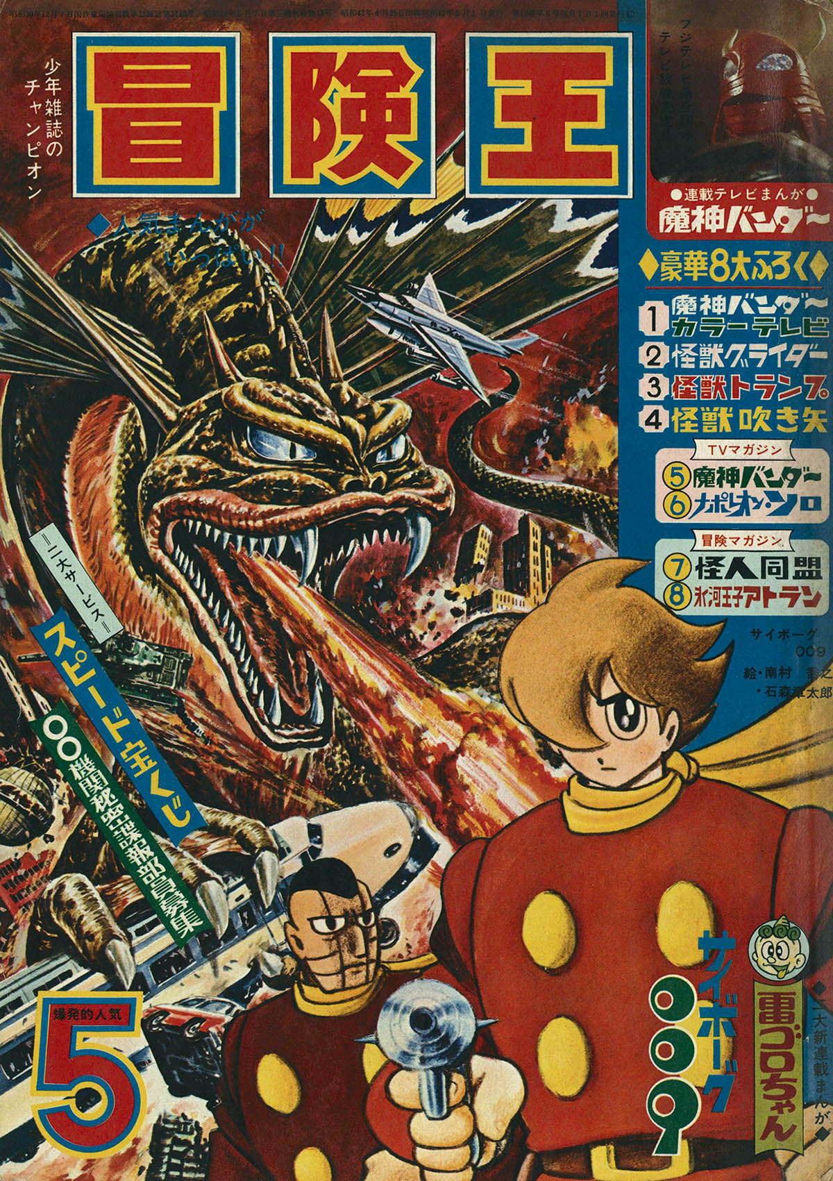 8289] 冒険王 1967年5月号 1967(S42)05