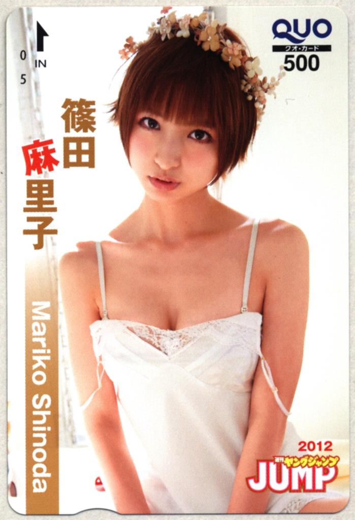 ヤングジャンプ2012年22.23合併号 抽プレQUOカード 篠田麻里子