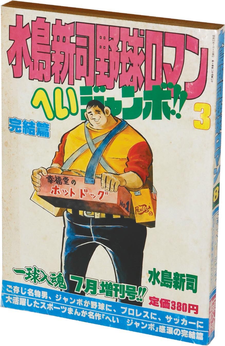 8099］ 一球入魂 増刊号 水島新司野球ロマン8 へいジャンボ!! 3 完結篇