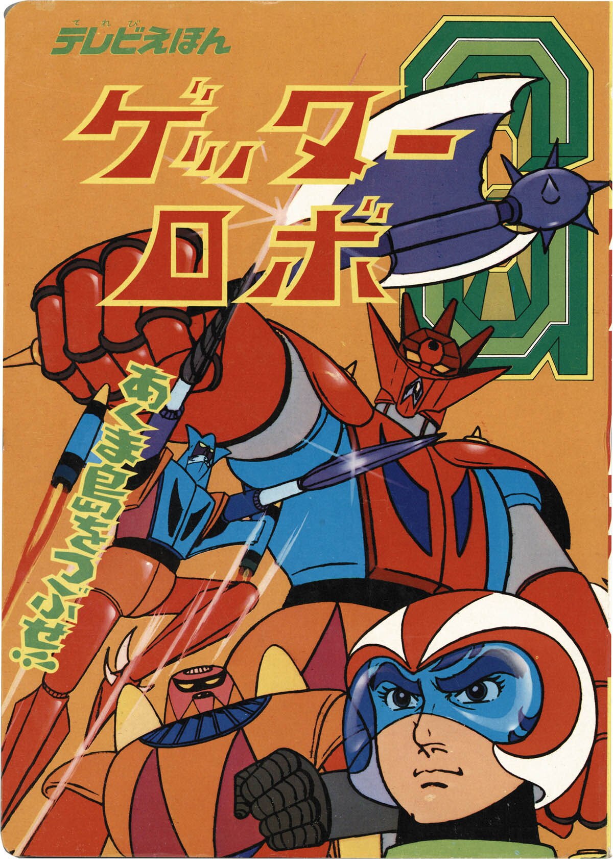 ひかりのくにテレビ絵本48　ドロロンえん魔くん ひかりのくにテレビ絵本48 ドロロンえん魔くん ひかりのくにテレビ絵本
