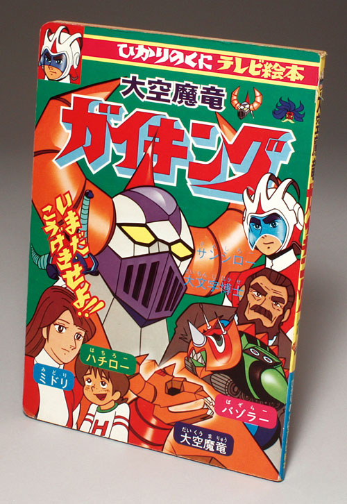 ひかりのくに/「テレビ絵本前期130 大空魔竜ガイキング1」