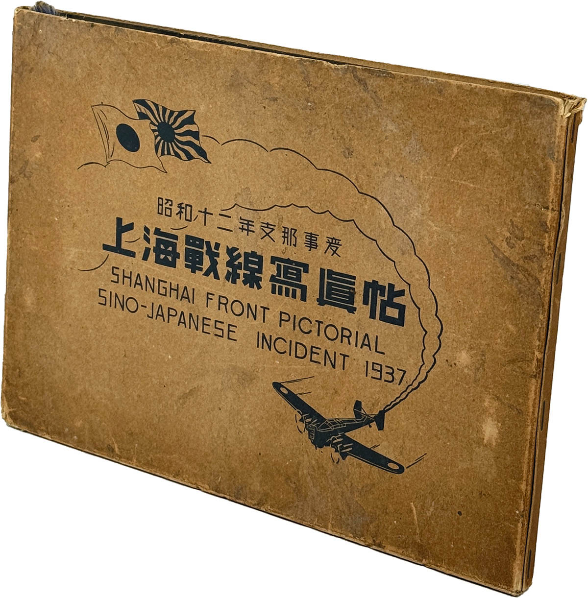 昭和十二三年度 支那事変出精記念写真帳 北支戦線編｜戦記