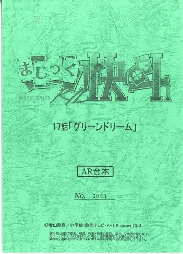 まじっく快斗1412 台本