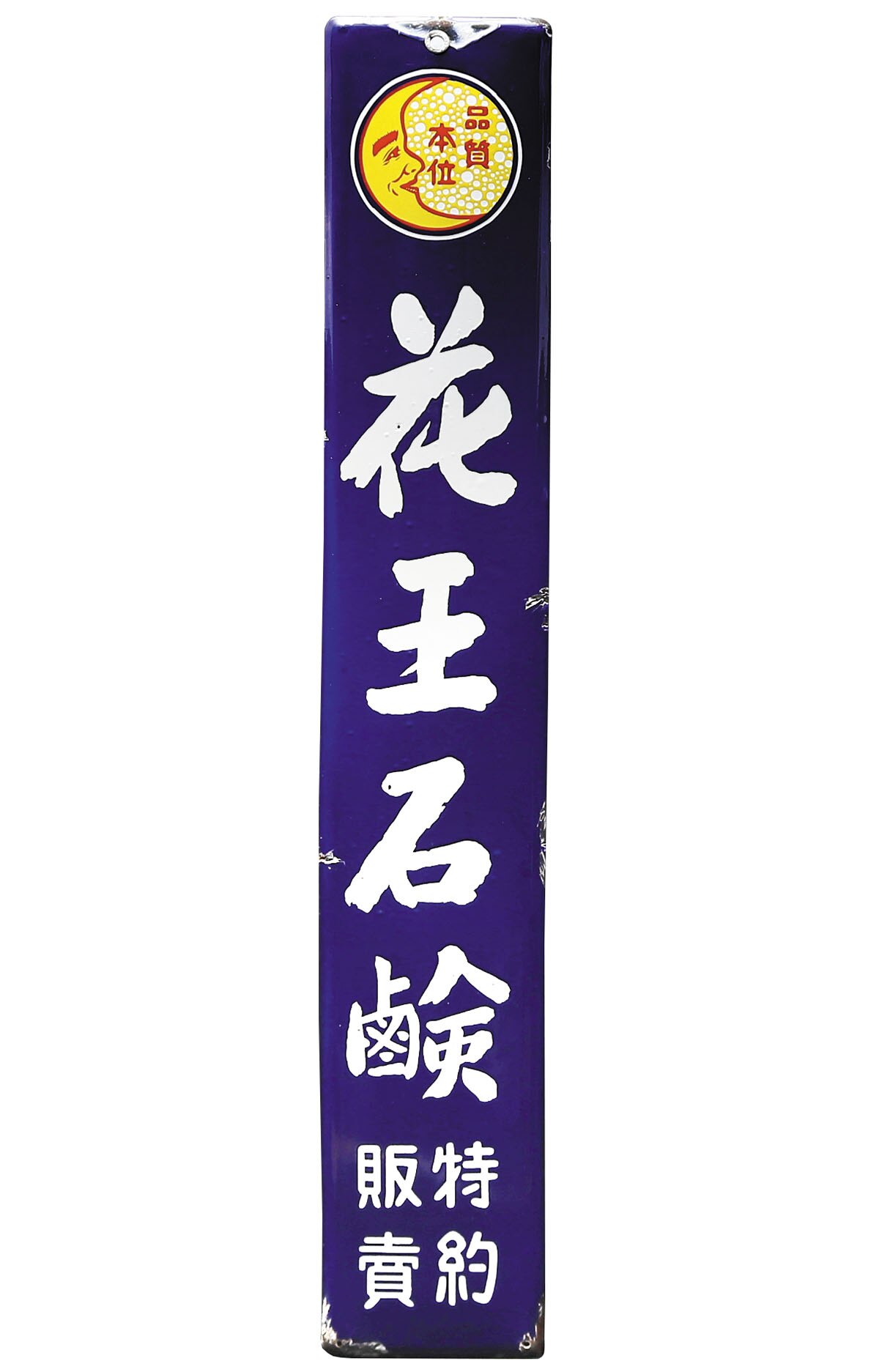 花王石鹸・日本 花王石鹸特約販売 琺瑯看板