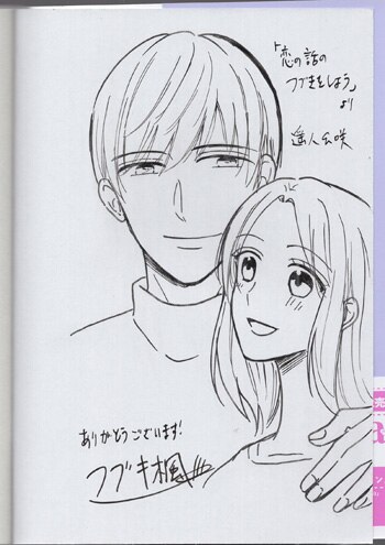 フブキ楓 直筆イラストサイン本「俺様小説家のイケニエちゃんー先生