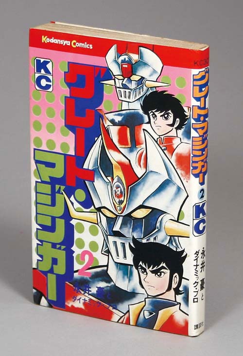 KCマガジン/永井豪「グレートマジンガー2巻 初版」（背表紙正規バージョン）