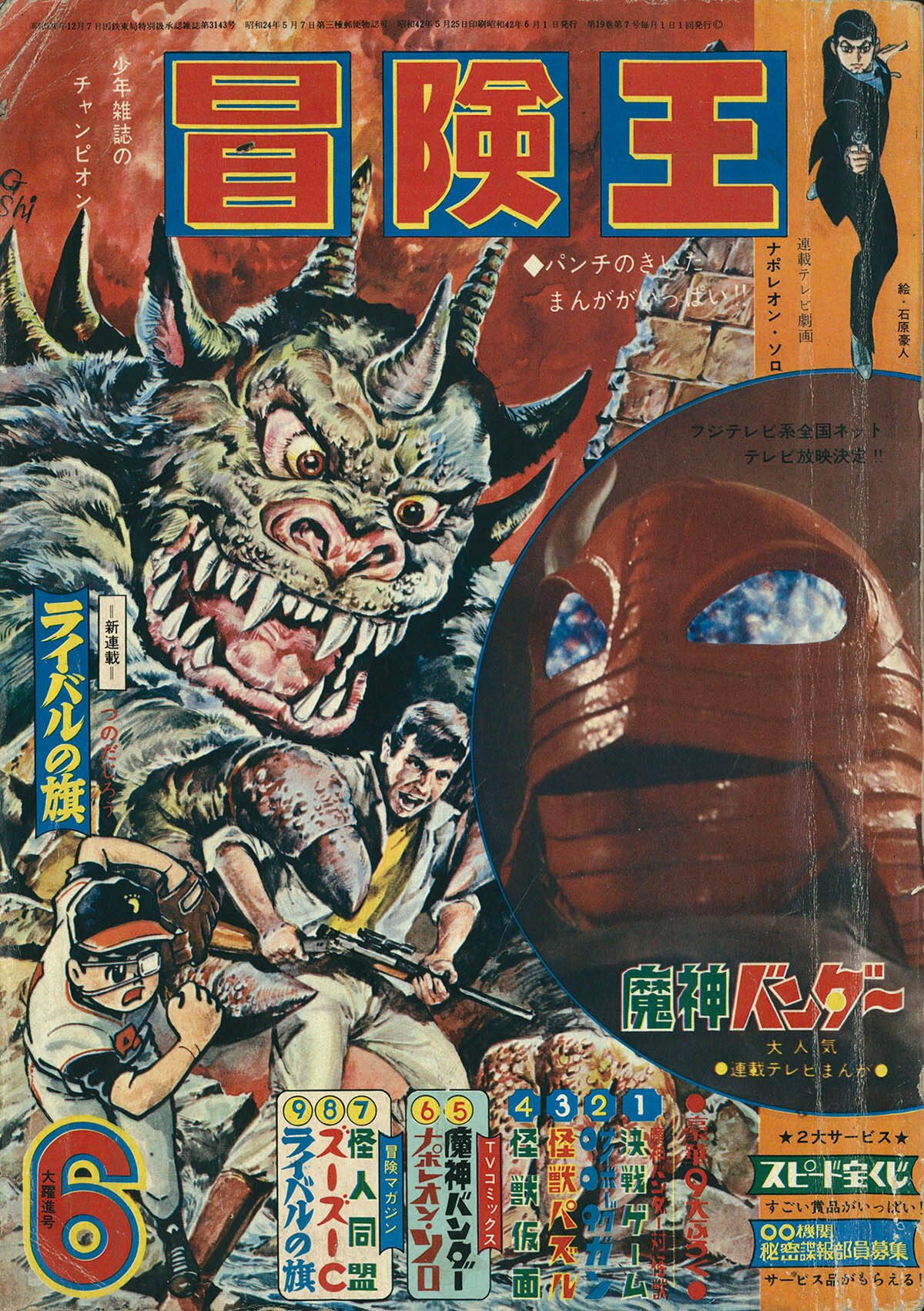 新版 8290] 冒険王 1967(S42)06 1967年6月号 その他