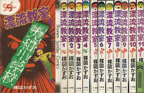 少年サンデーコミックス/楳図かずお「漂流教室全11巻初版セット」