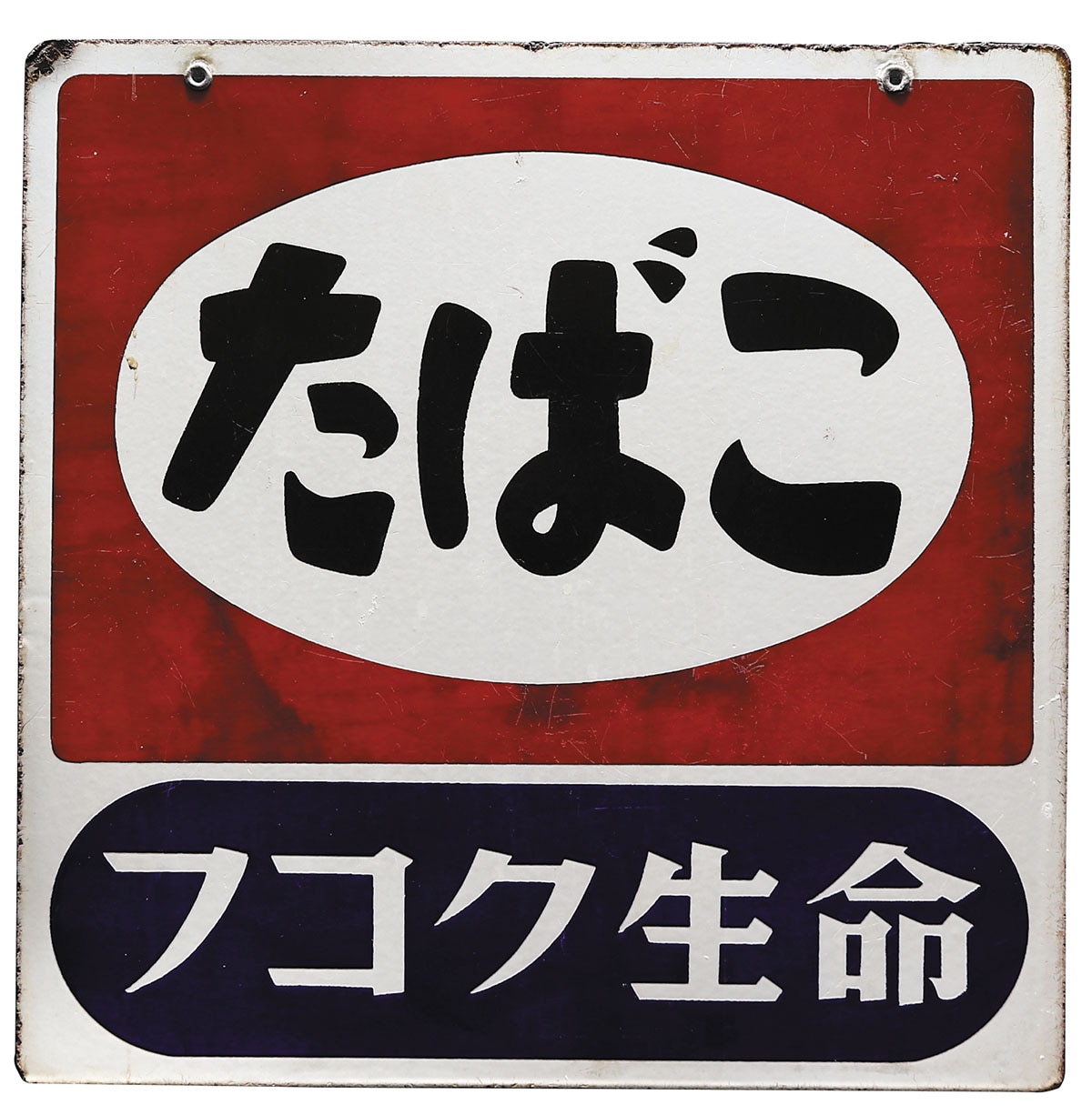 富国生命・日本 フコク生命 たばこ 琺瑯看板