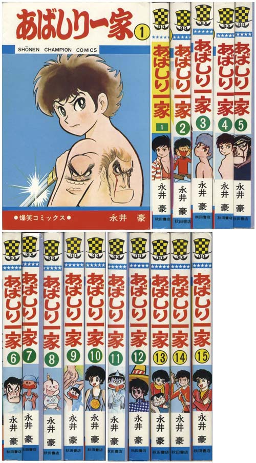 少年チャンピオンコミックス/永井豪「あばしり一家全15巻初版セット」