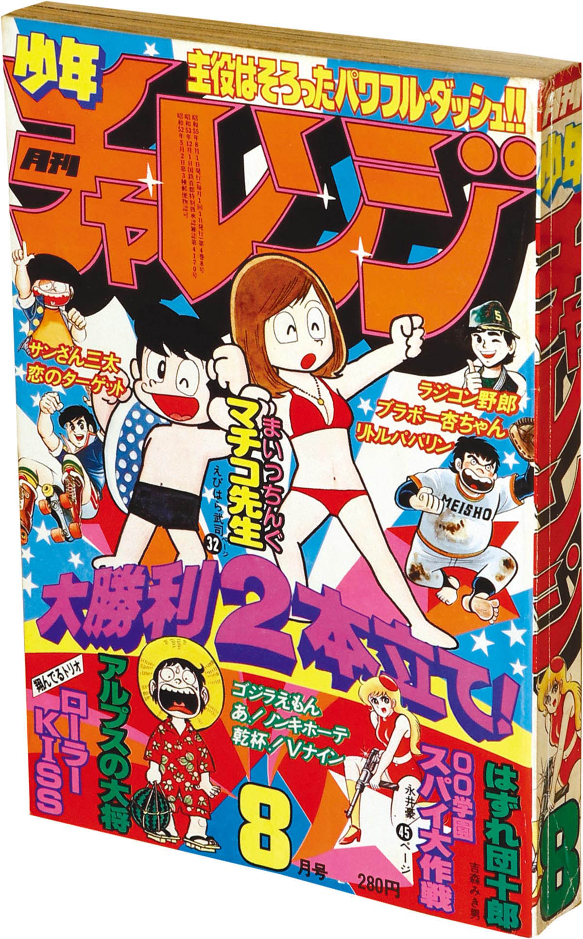 8628] 少年チャレンジ 1980(S55)08