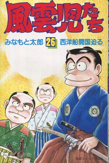 風雲児たち幕末編 25 (SPコミックス) | みなもと太郎 |本 | 通販