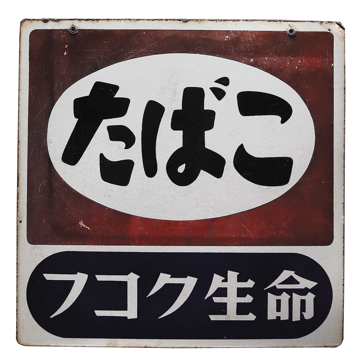 昭和レトロたばこ フコク生命両面・ホーロー看板 - メルカリ 古い