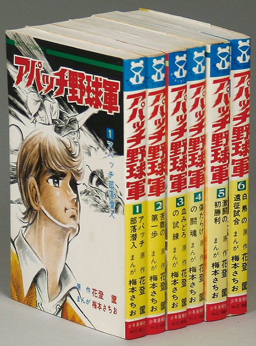 ヒットコミックス/梅本さちお/原作・花登筺「アパッチ野球軍全6巻初版