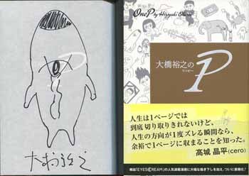 大橋裕之 直筆イラストサイン本「大橋裕之の1P」