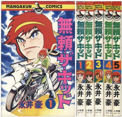 無頼ザ・キッド 全5巻セット初版