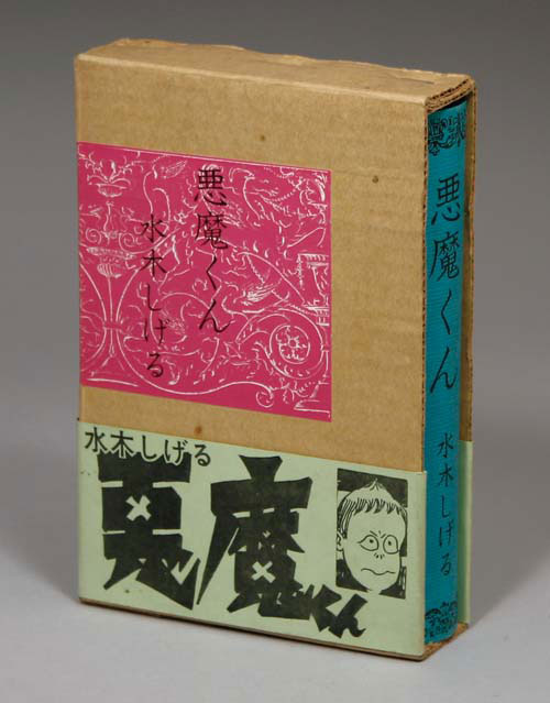 限定版/水木しげる「悪魔くん箱入り帯付」