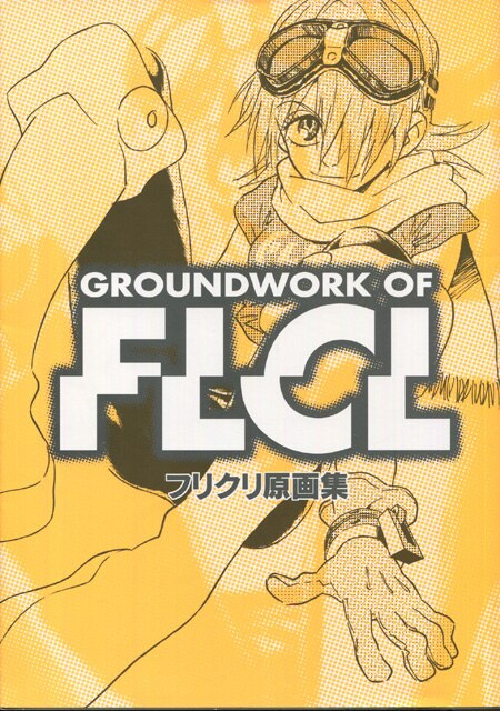 Amazon.co.jp: フリクリ アーカイブス : アニメスタイル編集部: 本