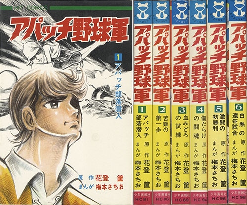 Yahoo!オークション - アパッチ野球軍/3巻/花登筐 梅本さちお 著