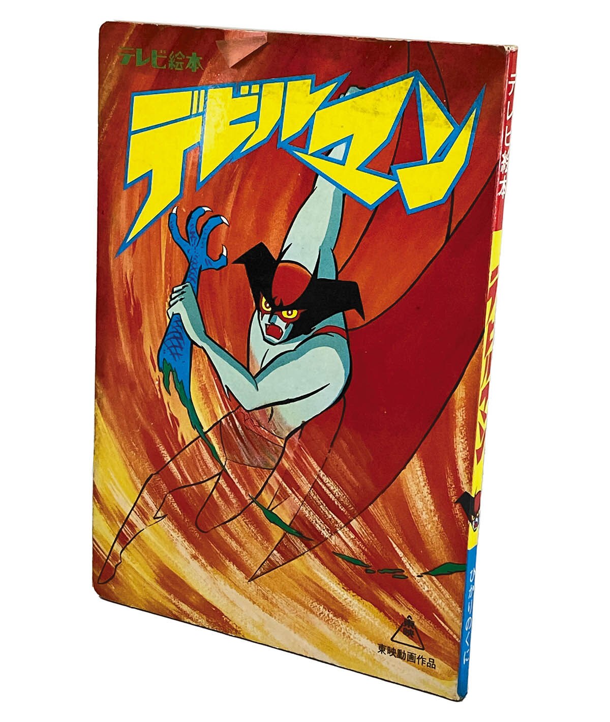 テレビ絵本[ひかりのくにテレビえほん ウルトラマン80 1（難有り