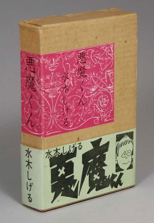 限定版/水木しげる「悪魔くん箱入り帯付」