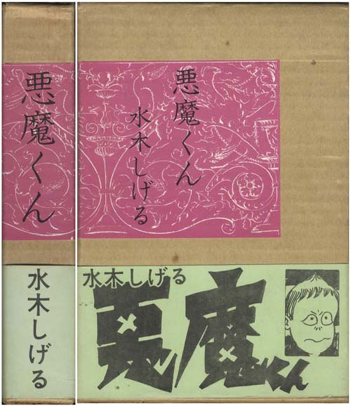 悪魔くん 北冬書房 水木しげる