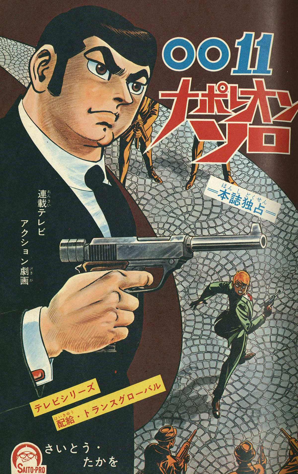8291] 冒険王 1967年7月号 1967(S42)07