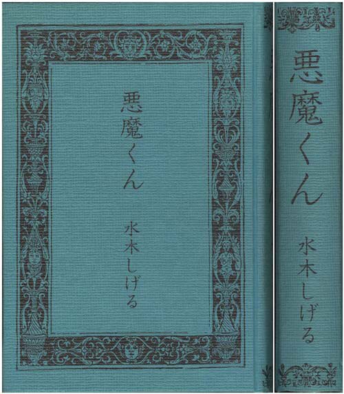 限定版/水木しげる「悪魔くん箱入り帯付」