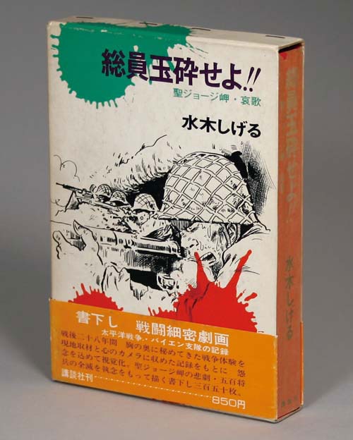 水木しげる 総員玉砕せよ 箱入り帯付