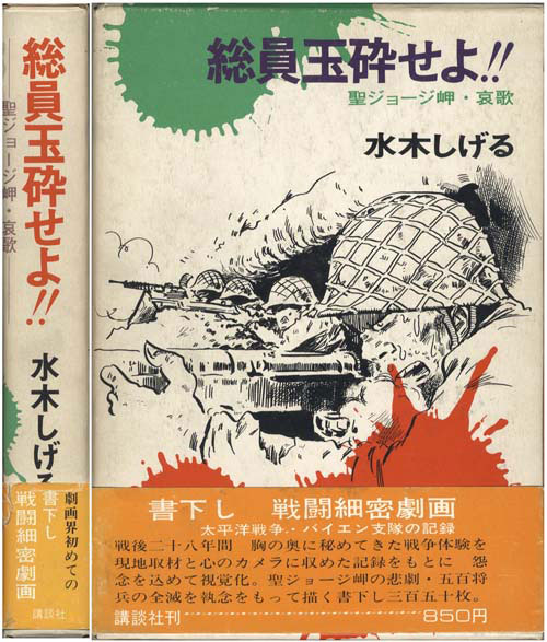 水木しげる「総員玉砕せよ!!箱入り帯付」