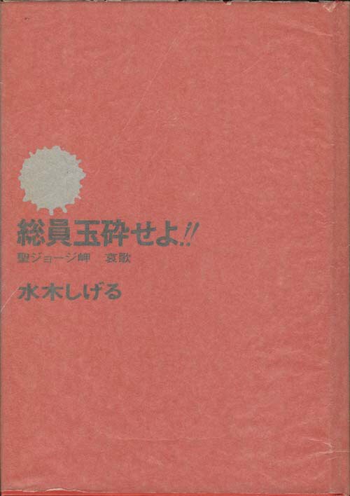 水木しげる「総員玉砕せよ!!箱入り帯付」