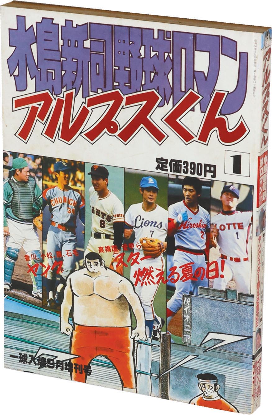 8108］ 一球入魂 増刊号 水島新司野球ロマン17 アルプスくん1