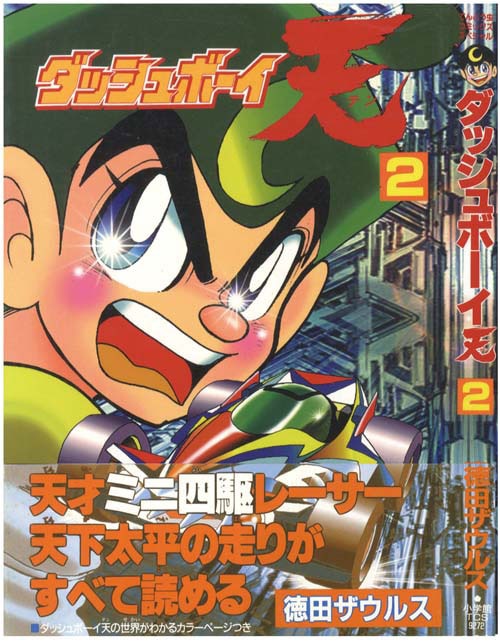 てんとう虫コミックススペシャル/徳田ザウルス「ダッシュボーイ天全2巻 