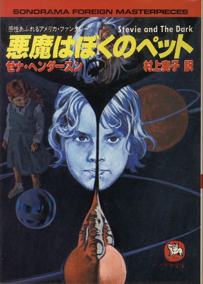 朝日ソノラマ/「ソノラマ文庫海外シリーズ1～35巻＋別巻 全初版セット」