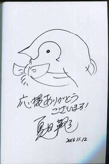 超大特価 夏目靫子直筆イラスト入サイン本[おこしやす､ちとせちゃん] 女性漫画
