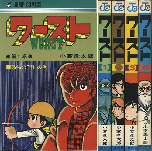 ジャンプコミックス/小室孝太郎「ワースト全4巻初版セット」