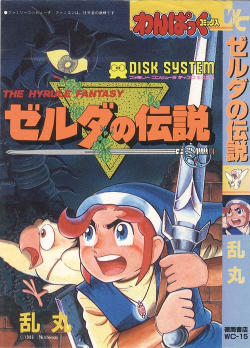 わんぱっくコミックス/乱丸「ゼルダの伝説シリーズ全3冊初版セット」