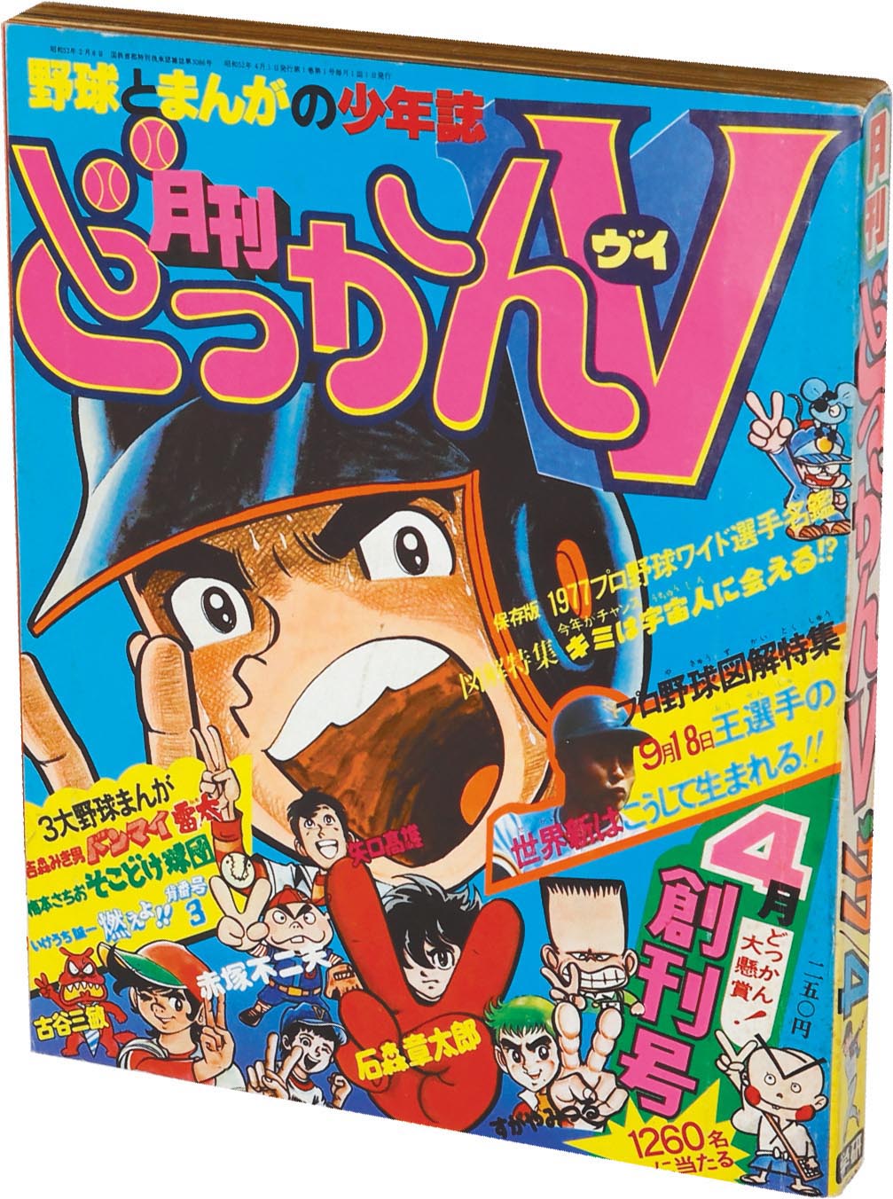 8110］ 月刊どっかんV 創刊号 1977(S52)04.01