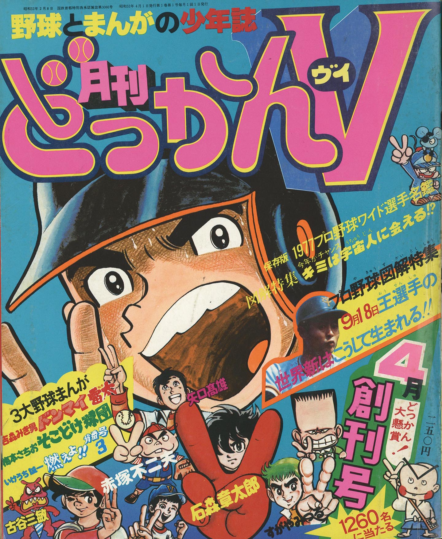 地球ロマン4月創刊号 / 5月特大号（2号） 全2冊揃 石原豪人表紙