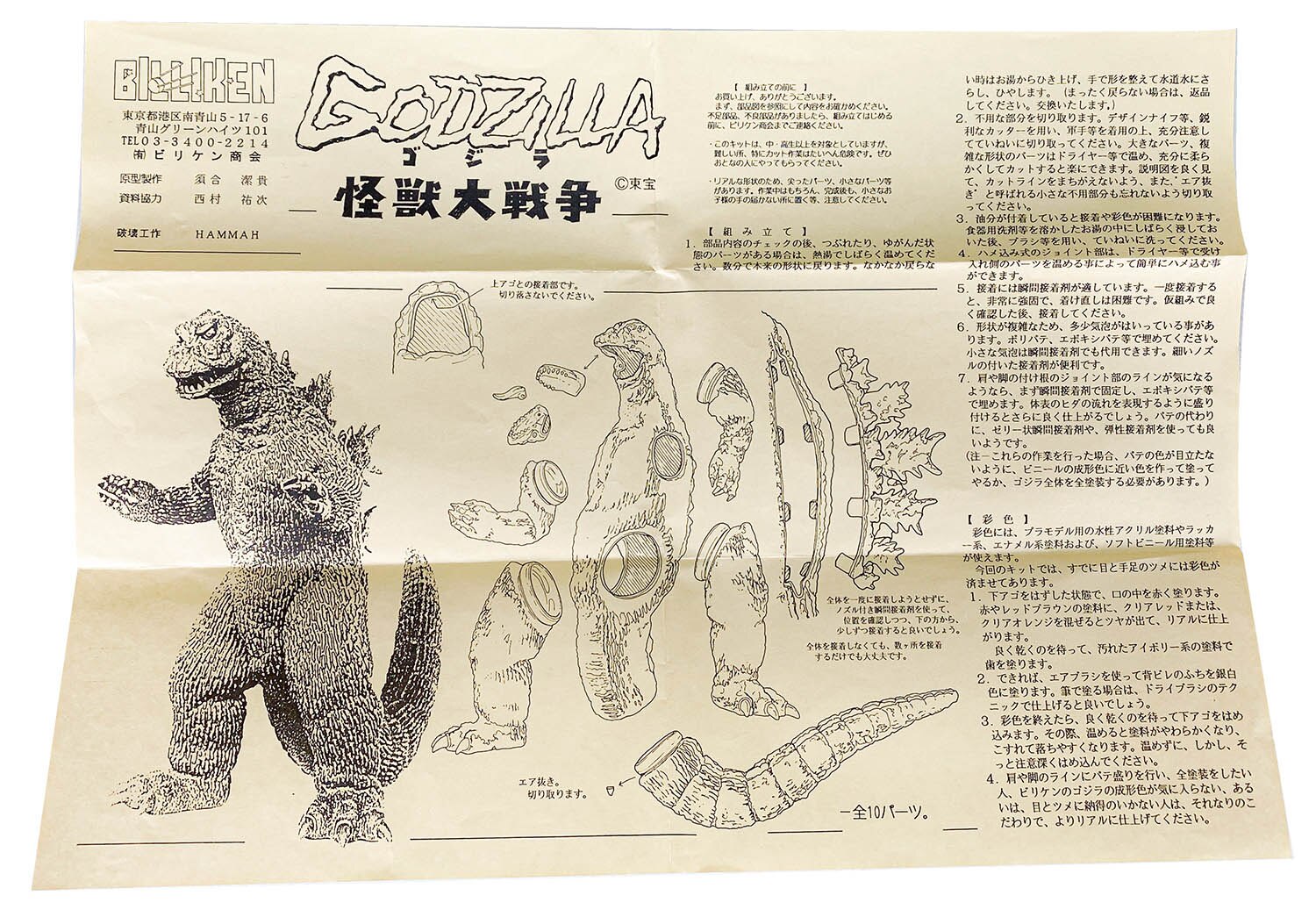 ビリケン商会 怪獣大戦争65 ゴジラ