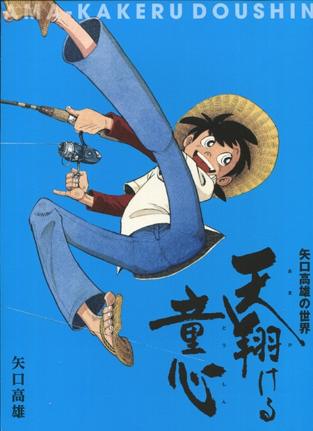 矢口高雄の世界 天翔ける童心　画集　直筆サイン入り 矢口高雄 直筆サイン本「矢口高雄の世界天翔ける童心」