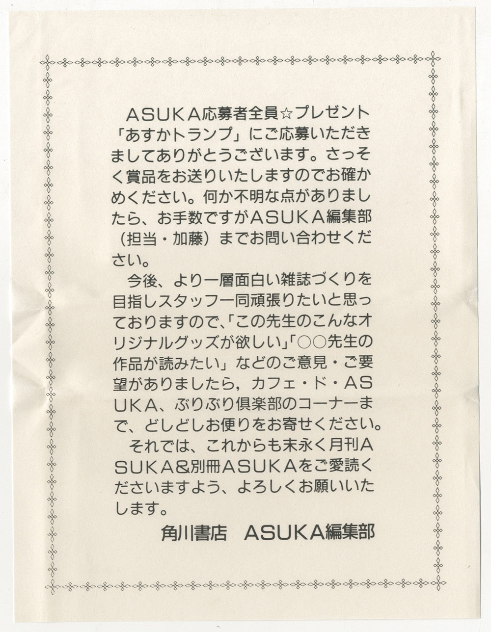 月刊asuka応募者全員プレゼント 花のあすか組 あすかトランプ