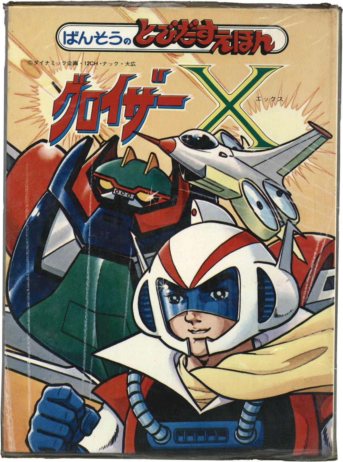 8239] ばんそう/「ばんそうのとびだすえほん ｢グロイザーX｣」