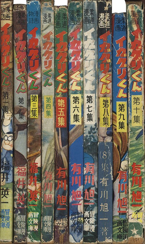 秋田書店/福井英一/有川旭一「イガグリくん全10巻セット」
