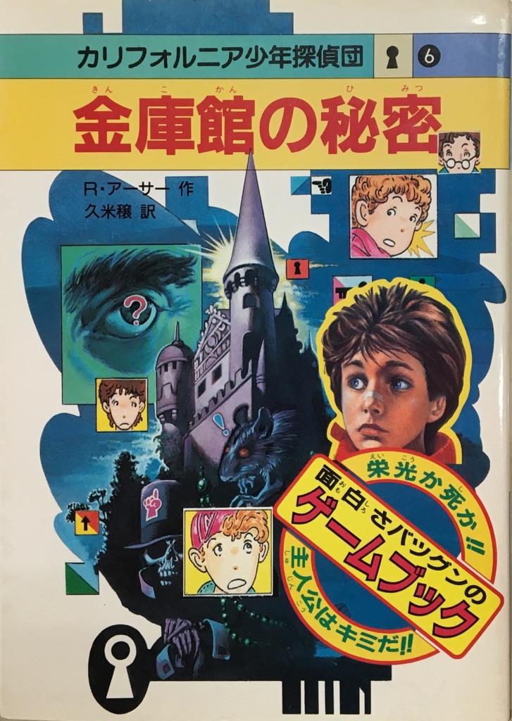 ー品販売  偕成社 カリフォルニア少年探偵団⑥ R・アーサー作/久米穣訳 「金庫館の秘密」 読み物一般