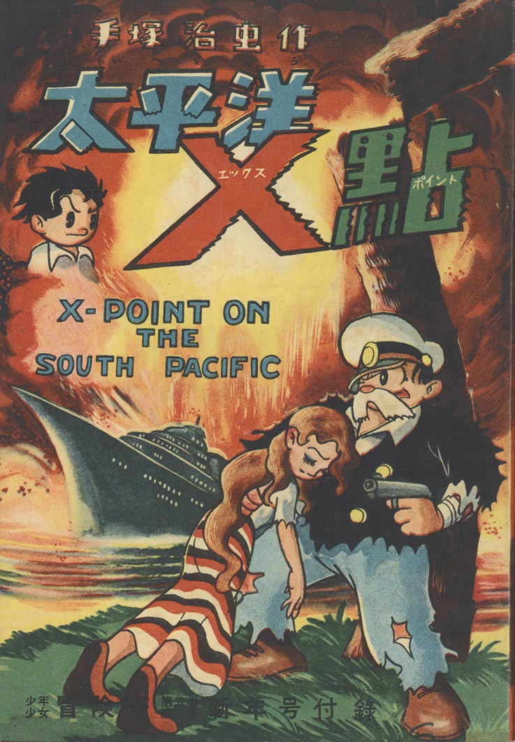 7501］ 手塚治虫「太平洋Xポイント」1953(S28)01.01ふろく