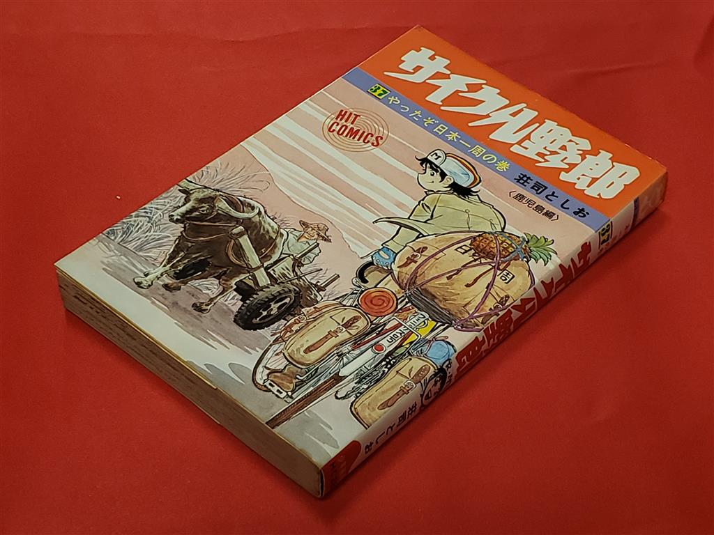 サイクル野郎 1～25巻＋31巻 荘司としお著