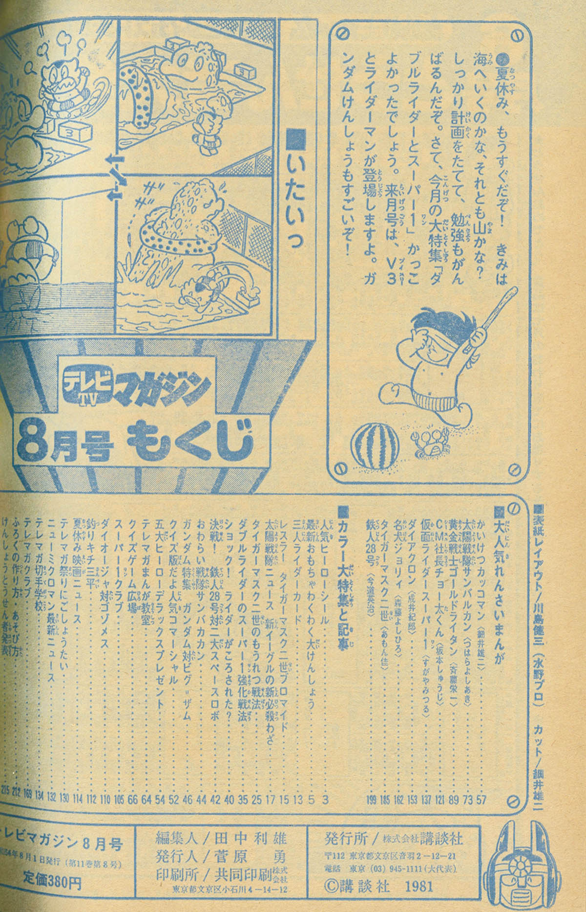 4220] テレビマガジン 1981年8月号 1981(S56)8