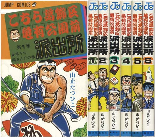 ジャンプコミックス/山止たつひこ（＝秋本治）「こちら葛飾区亀有公園